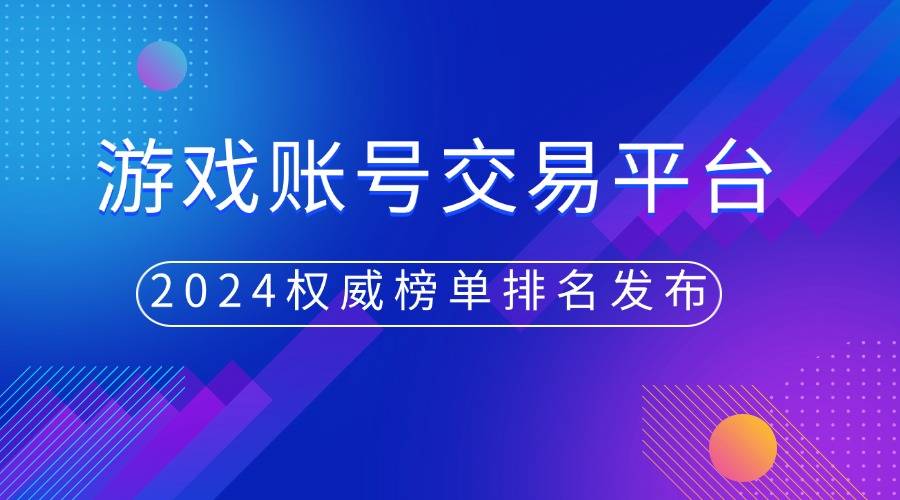 ：游戏账号交易平台权威榜单发布CQ9电子平台2024年度回顾(图1)